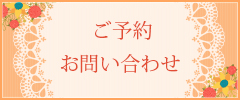 ご予約・お問い合わせ